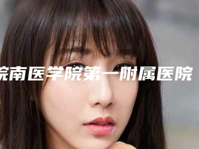 皖南医学院第一附属医院整形美容科轻微漏斗胸矫正医生资料信息手术反馈-附整形价格价位表