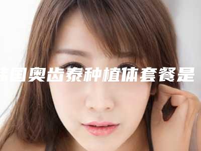 韩国奥齿泰种植体套餐是否会影响怀孕