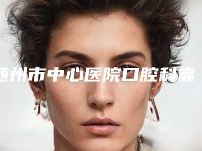 随州市中心医院口腔科靠谱价格表硬核回应-智齿牙槽骨修整术1679-6564元