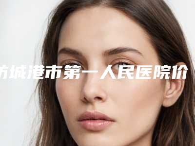 防城港市第一人民医院价格(价目)参考版-t型子宫矫正手术案例