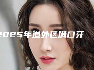 2025年道外区满口牙种植修复医院哪家效果好-哈尔滨市第二医院(口腔科)实力口碑